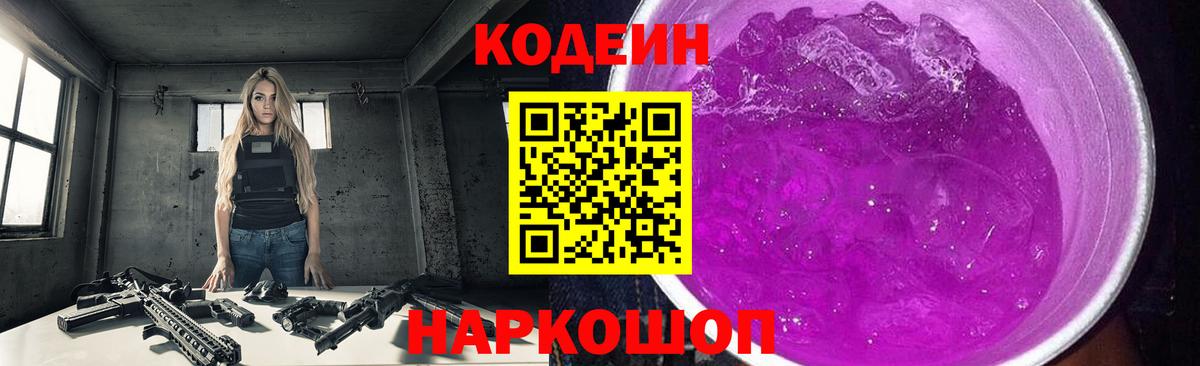 Кодеин напиток Lean (лин) Ртищево