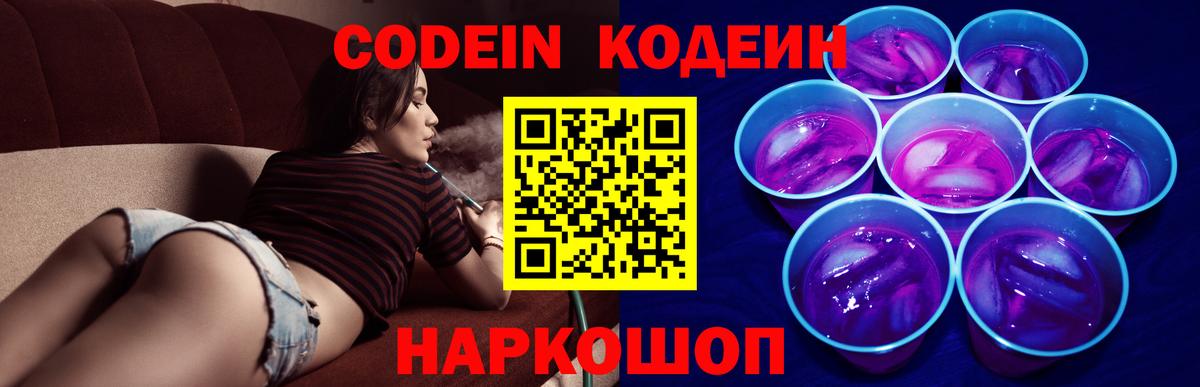 Кодеин Purple Drank  Вход с VPN  Ртищево  Кодеиновый сироп Lean Purple Drank 